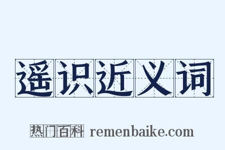 遥识近义词是什么意思的图片